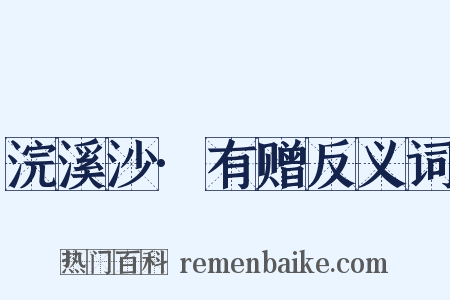 浣溪沙·有赠反义词是什么意思的图片